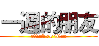 一週的朋友 (attack on titan)