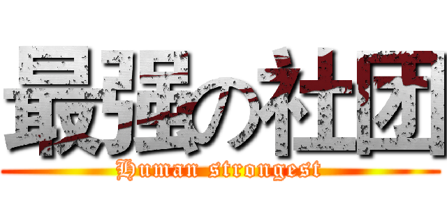 最强の社团 (Human strongest)