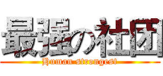 最强の社团 (Human strongest)