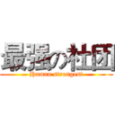 最强の社团 (Human strongest)