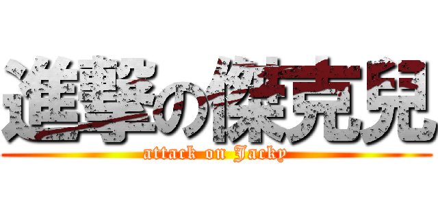 進撃の傑克兒 (attack on Jacky)