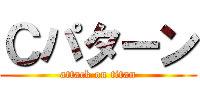 Ｃパターン (attack on titan)