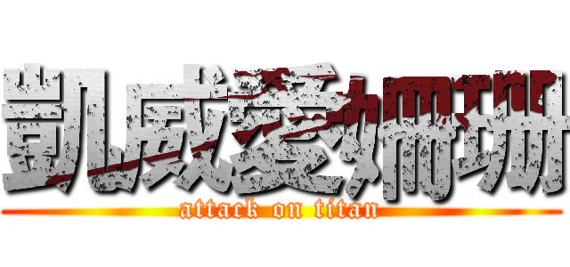 凱威愛姍珊 (attack on titan)