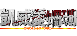凱威愛姍珊 (attack on titan)