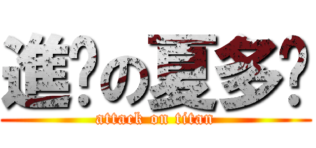 進擊の夏多內 (attack on titan)