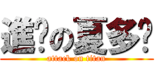 進擊の夏多內 (attack on titan)