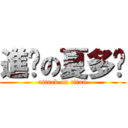 進擊の夏多內 (attack on titan)