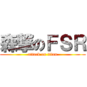 森撃のＦＳＲ (attack on titan)