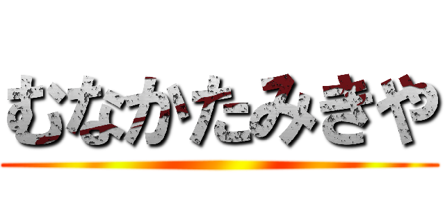むなかたみきや ()