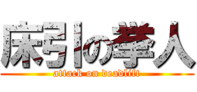 床引の挙人 (attack on deadlift)