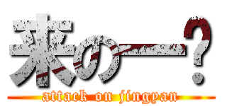 来の一发 (attack on jingyan)