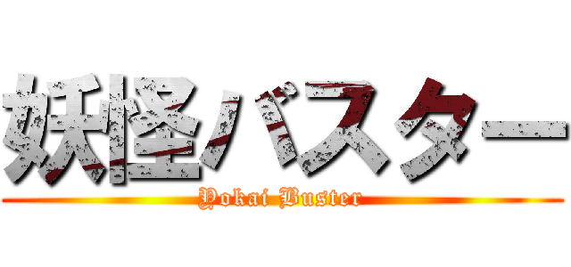 妖怪バスター (Yokai Buster)