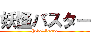 妖怪バスター (Yokai Buster)