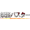 妖怪バスター (Yokai Buster)