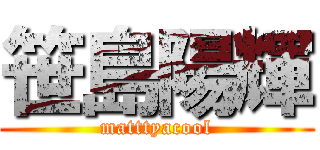 笹島陽輝 (matttyacool)