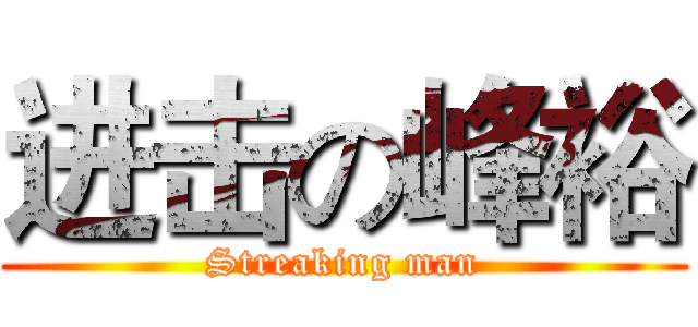 进击の峰裕 (Streaking man)
