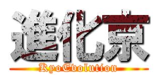 進化京 (KyoEvolution)