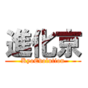 進化京 (KyoEvolution)