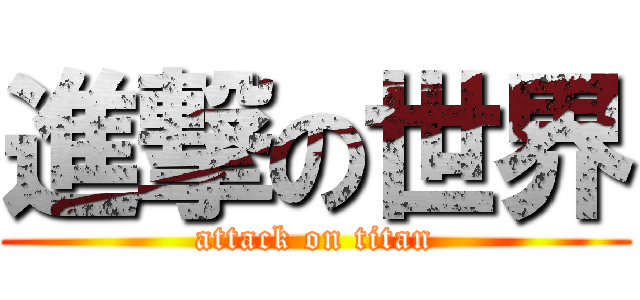 進撃の世界 (attack on titan)