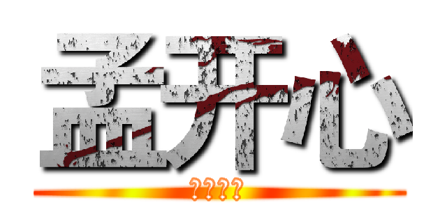 孟开心 (我喜欢你)