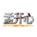 孟开心 (我喜欢你)