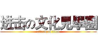 进击の文化見學團 (attack on titan)