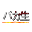 パカ生 (oppai)