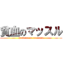 貧血のマッスル (hinketsu no massuru)