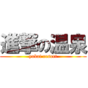 進撃の温泉 (yukai resort)