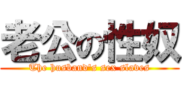 老公の性奴 (The husband\'s sex slaves)