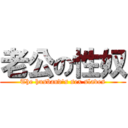 老公の性奴 (The husband\'s sex slaves)