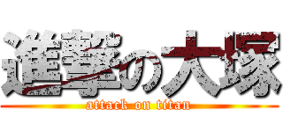 進撃の大塚 (attack on titan)