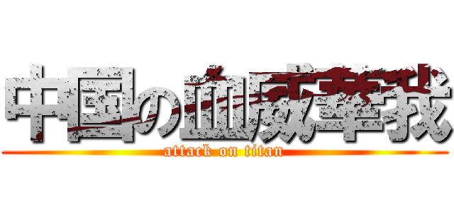 中国の血威華我 (attack on titan)