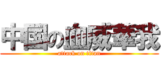 中国の血威華我 (attack on titan)