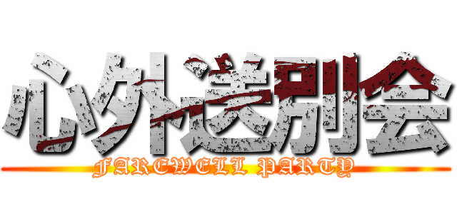 心外送別会 (FAREWELL PARTY)