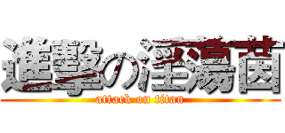 進擊の淫蕩茵 (attack on titan)