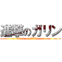 進撃のガリン (attack on GAReeeen)