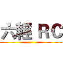六輕 ＲＣ ()
