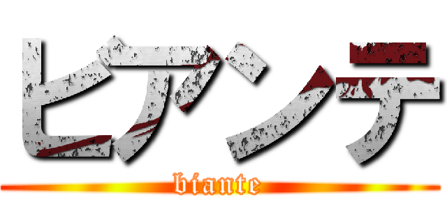 ビアンテ (biante)