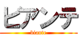 ビアンテ (biante)