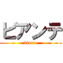 ビアンテ (biante)