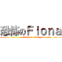 恐怖のＦｉｏｎａ (attack on titan)
