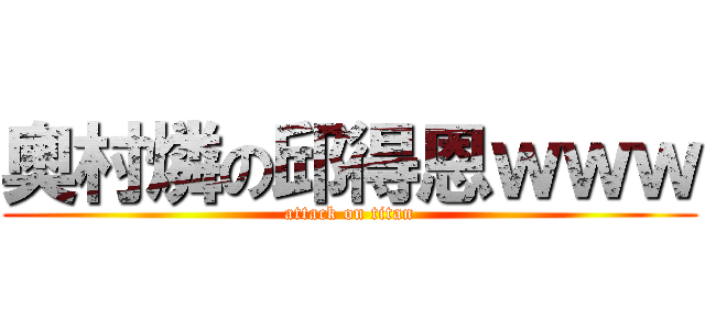 奧村燐の邱得恩ｗｗｗ (attack on titan)