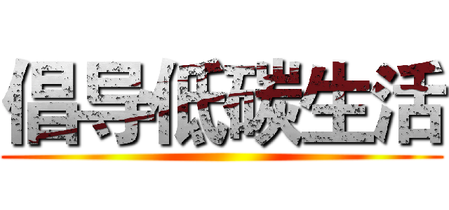 倡导低碳生活 ()