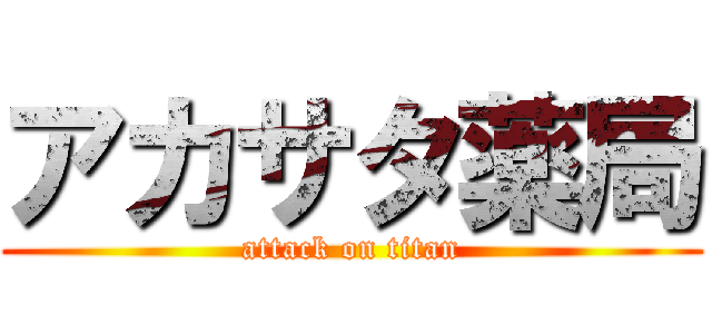 アカサタ薬局 (attack on titan)