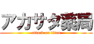 アカサタ薬局 (attack on titan)