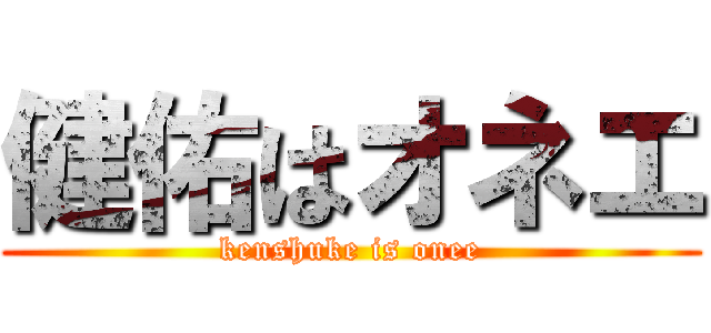 健佑はオネエ (kenshuke is onee)