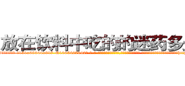 放在饮料中吃的的迷药多少钱 (放在饮料中吃的的迷药多少钱【电-话151x68344x817-Q1065427042元-吉-药-业】我们做的是长期生意,靠的是老客户长期支持 放在饮料中吃的的迷药多少钱在发表了一篇http://sngk.net/gf80er

参考消息网我们做的是长期生意,靠的是老客户长期支持也许我们早该意识到，就连鲍勃·霍斯金斯（金球奖戏剧类电影男主角 
)