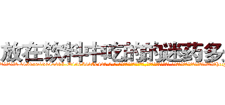 放在饮料中吃的的迷药多少钱 (放在饮料中吃的的迷药多少钱【电-话151x68344x817-Q1065427042元-吉-药-业】我们做的是长期生意,靠的是老客户长期支持 放在饮料中吃的的迷药多少钱在发表了一篇http://sngk.net/gf80er

参考消息网我们做的是长期生意,靠的是老客户长期支持也许我们早该意识到，就连鲍勃·霍斯金斯（金球奖戏剧类电影男主角 
)