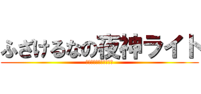 ふざけるなの夜神ライト (デスノート　ライトくん)